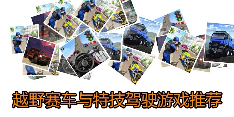 越野赛车与特技驾驶游戏推荐