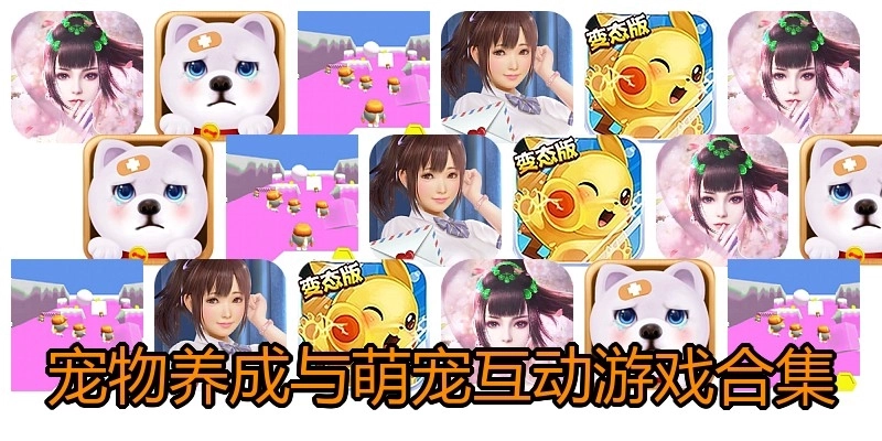 宠物养成与萌宠互动游戏合集