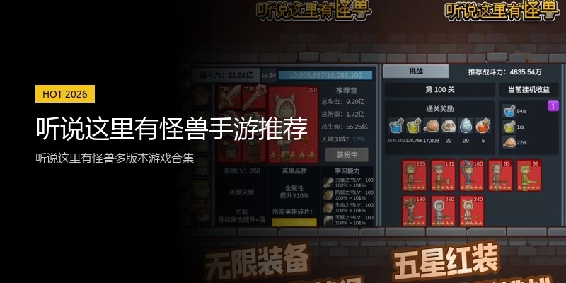 听说这里有怪兽手游推荐