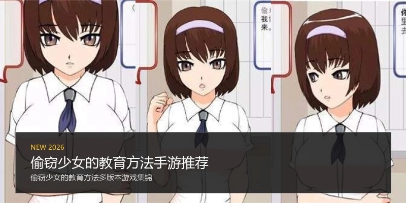 偷窃少女的教育方法手游推荐
