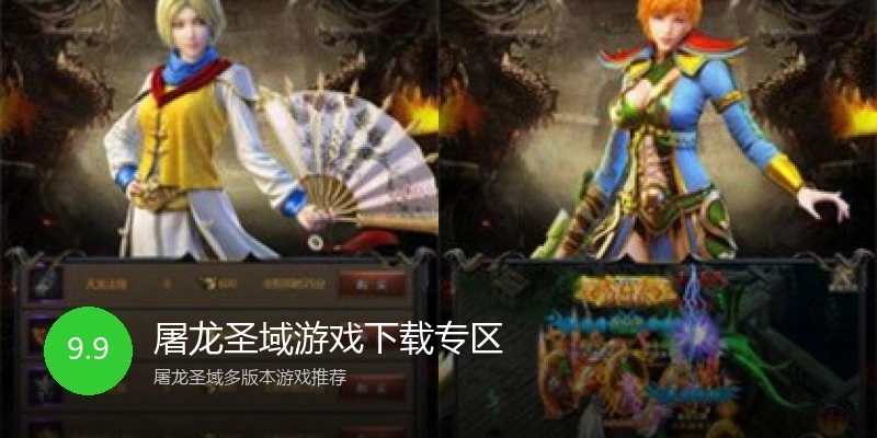 屠龙圣域游戏下载专区