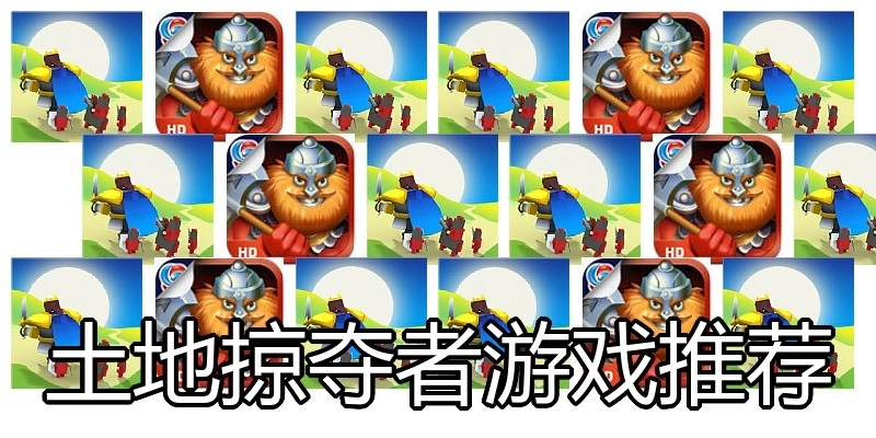 土地掠夺者游戏推荐
