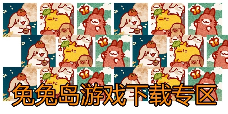 兔兔岛游戏下载专区