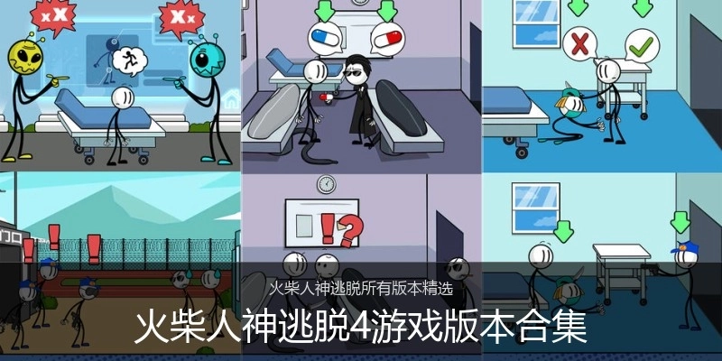 火柴人神逃脱4游戏版本合集
