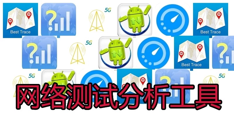网络测试分析工具