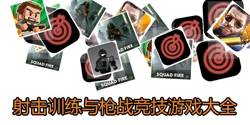 射击训练与枪战竞技游戏大全