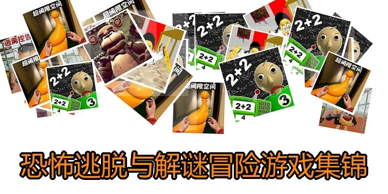 恐怖逃脱与解谜冒险游戏集锦