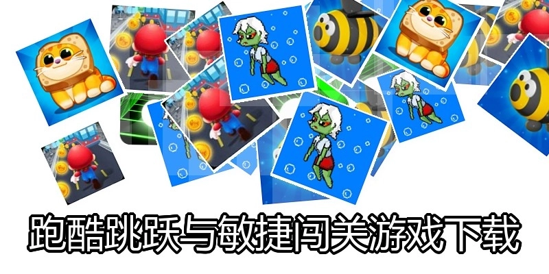 跑酷跳跃与敏捷闯关游戏下载