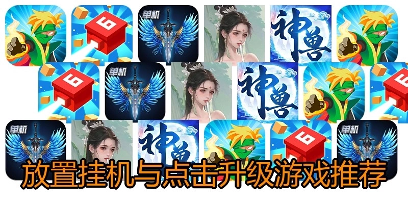 放置挂机与点击升级游戏推荐