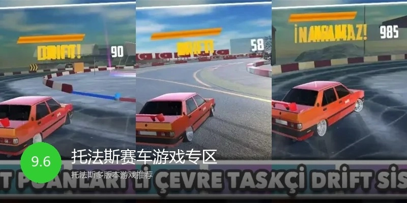 托法斯赛车游戏专区