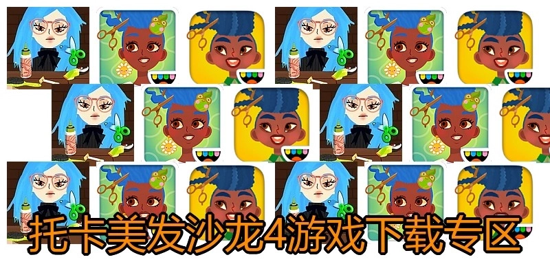 托卡美发沙龙4游戏下载专区