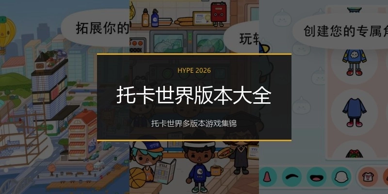 托卡世界版本大全