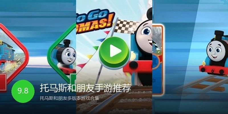 托马斯和朋友手游推荐