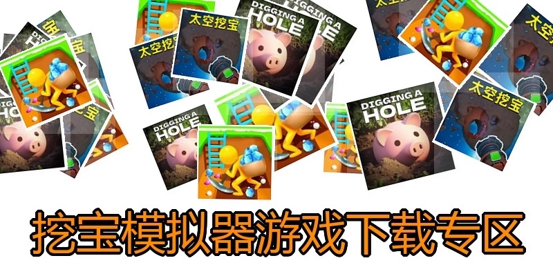 挖宝模拟器游戏下载专区