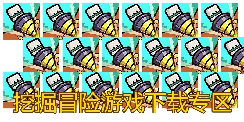 挖掘冒险游戏下载专区