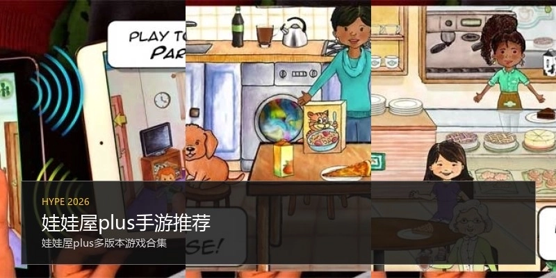 娃娃屋plus手游推荐