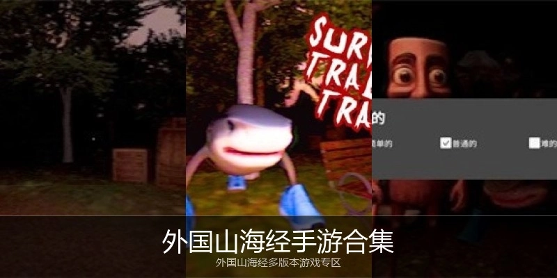 外国山海经手游合集