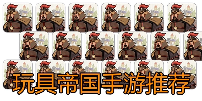 玩具帝国手游推荐