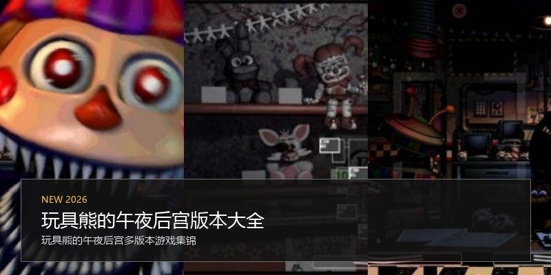 玩具熊的午夜后宫版本大全