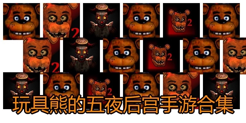 玩具熊的五夜后宫手游合集