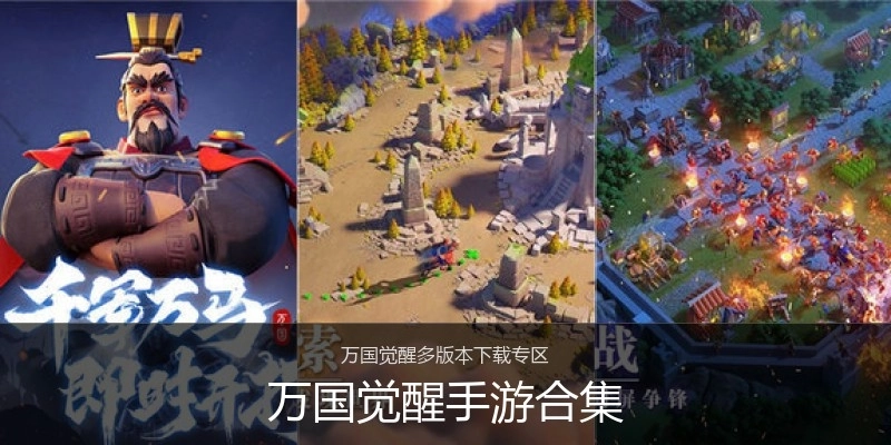 万国觉醒手游合集