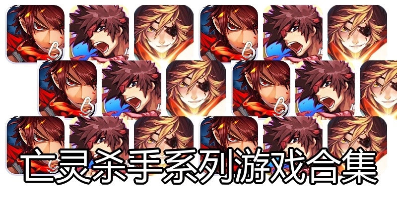 亡灵杀手系列游戏合集