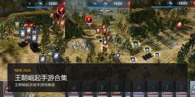 王朝崛起手游合集