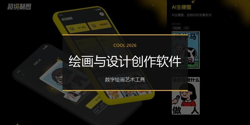 绘画与设计创作软件