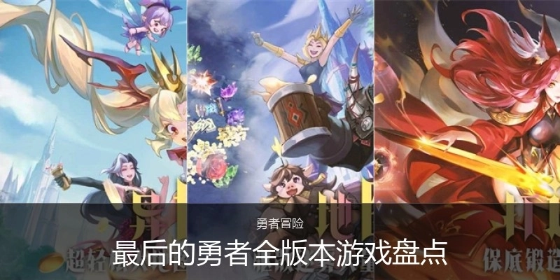 最后的勇者全版本游戏盘点