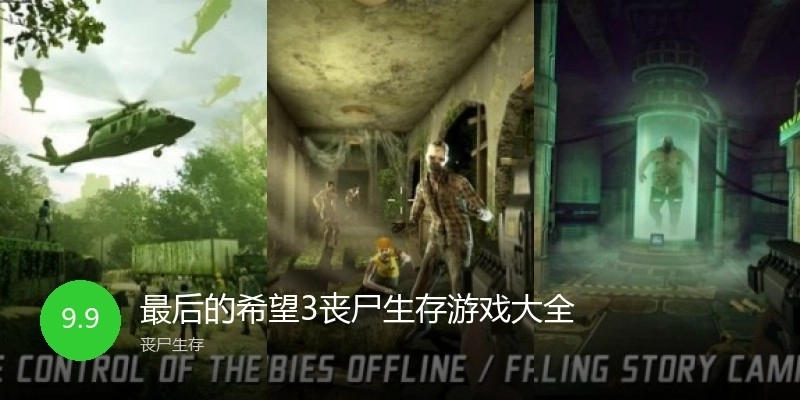 最后的希望3丧尸生存游戏大全