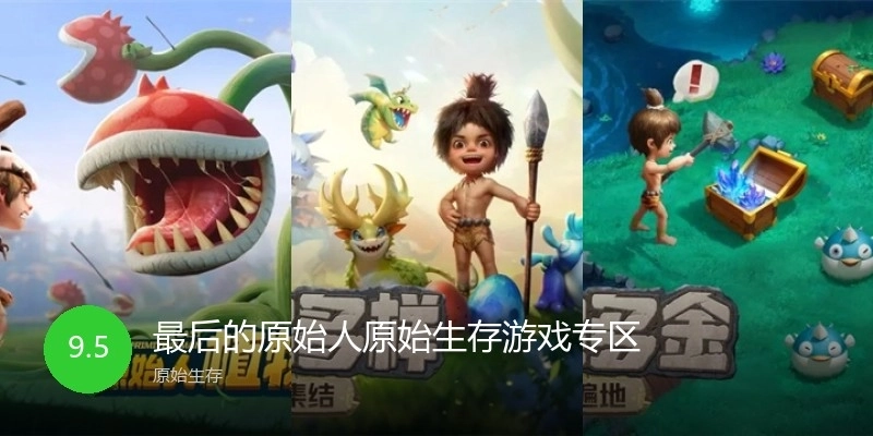 最后的原始人原始生存游戏专区