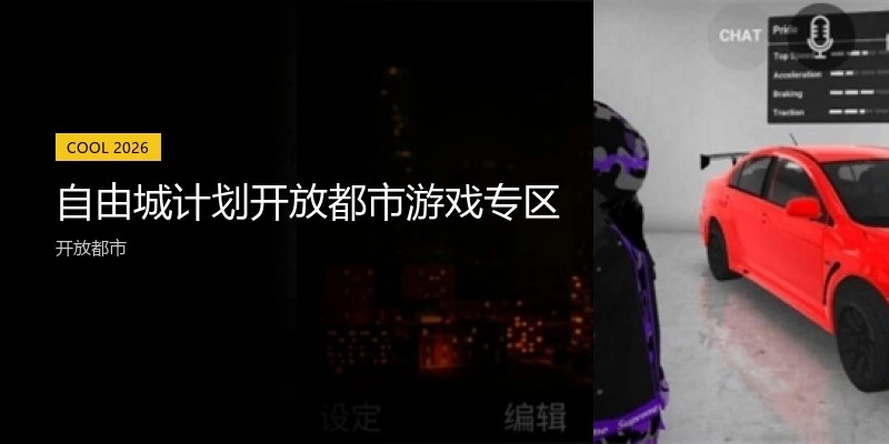 自由城计划开放都市游戏专区