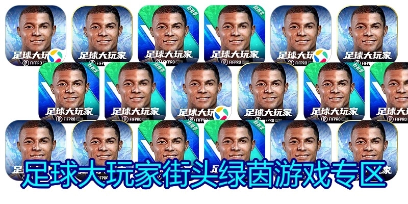 足球大玩家街头绿茵游戏专区