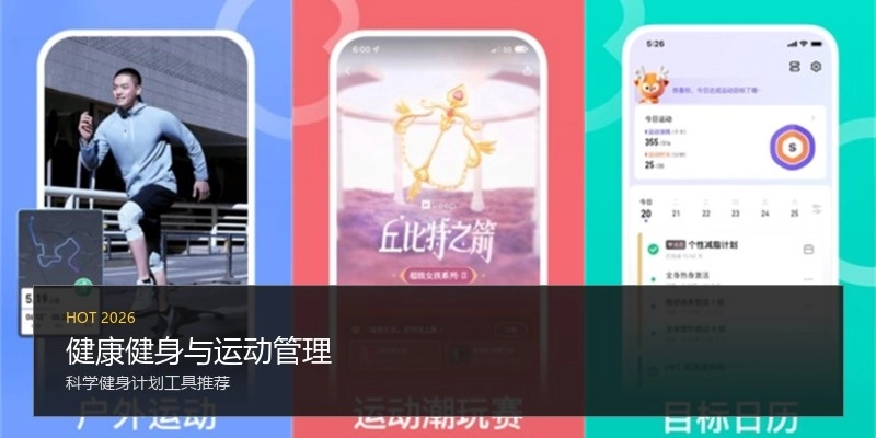 健康健身与运动管理