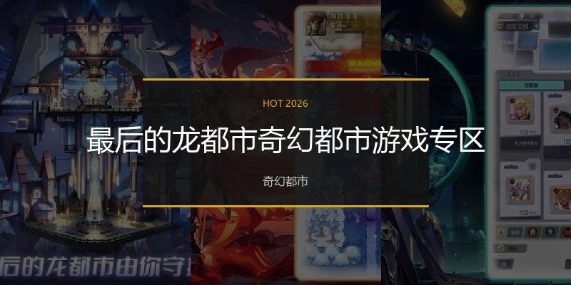 最后的龙都市奇幻都市游戏专区