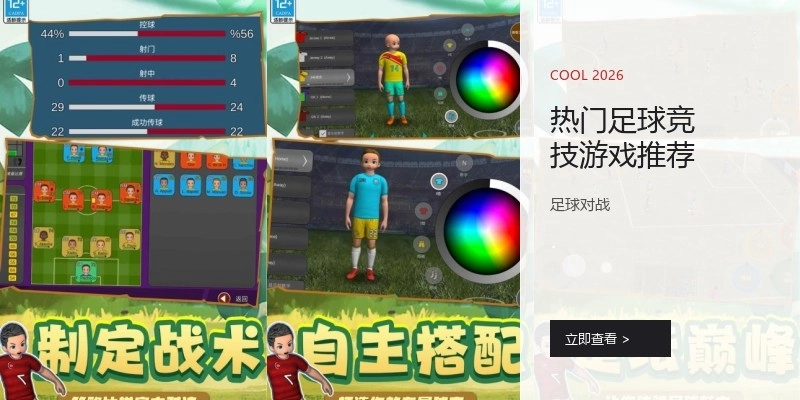 热门足球竞技游戏推荐