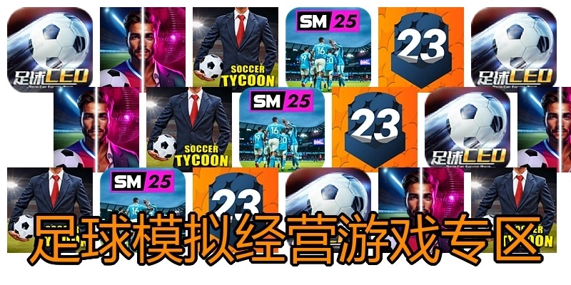足球模拟经营游戏专区