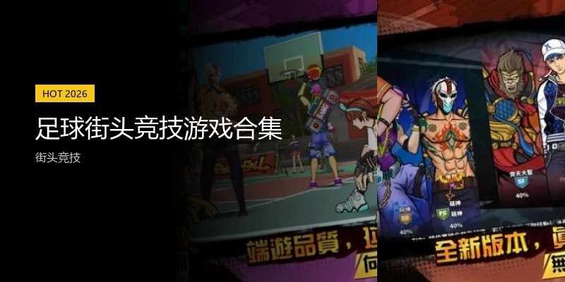 足球街头竞技游戏合集