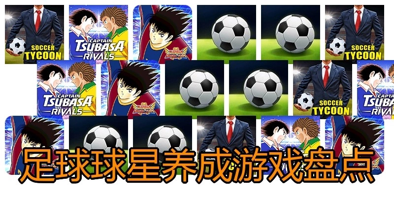 足球球星养成游戏盘点