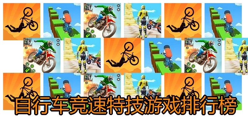 自行车竞速特技游戏排行榜