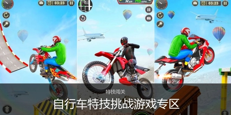 自行车特技挑战游戏专区