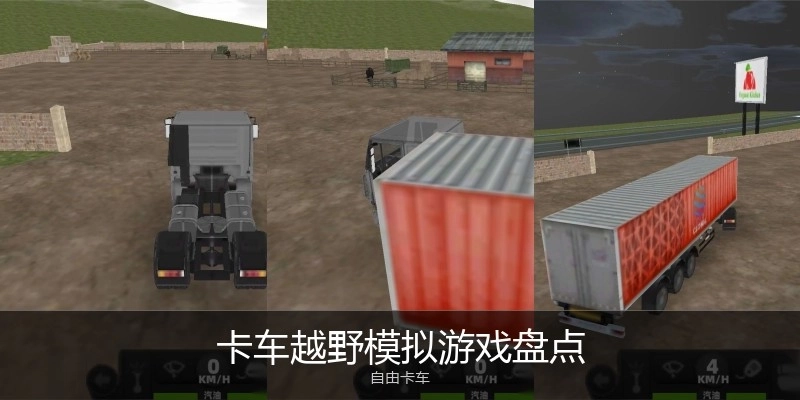 卡车越野模拟游戏盘点