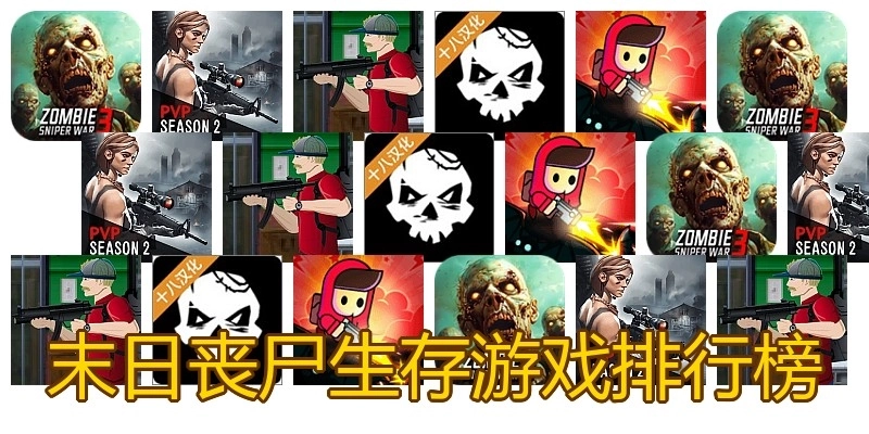 末日丧尸生存游戏排行榜