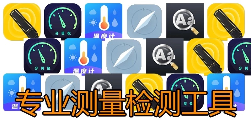 专业测量检测工具