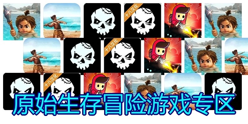 原始生存冒险游戏专区