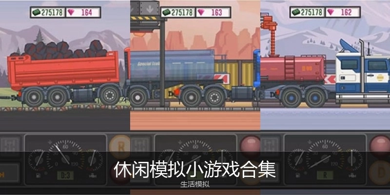 休闲模拟小游戏合集