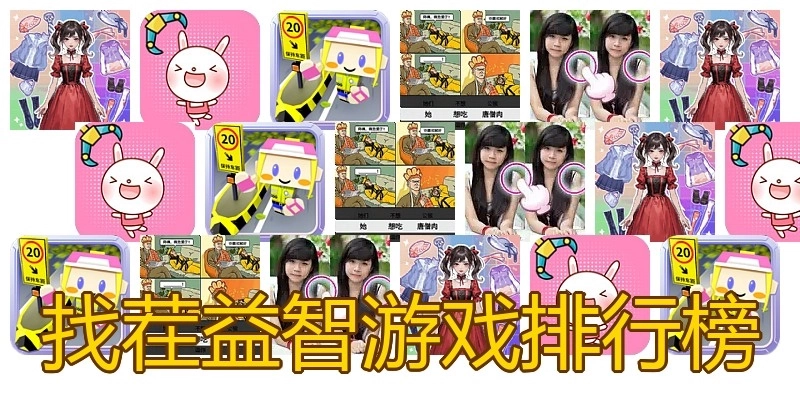 找茬益智游戏排行榜