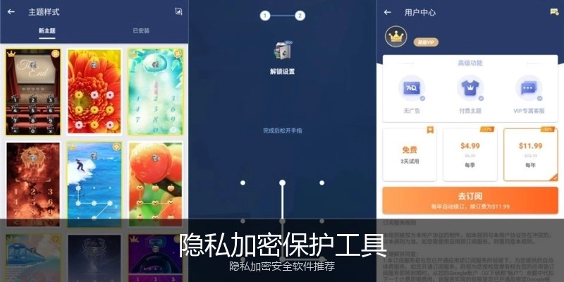 隐私加密保护工具