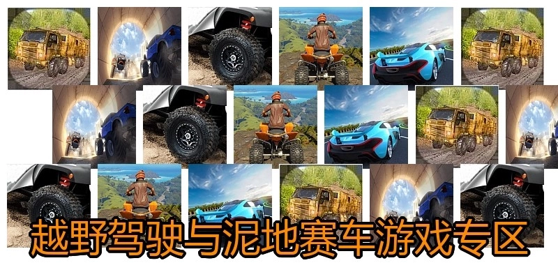 越野驾驶与泥地赛车游戏专区