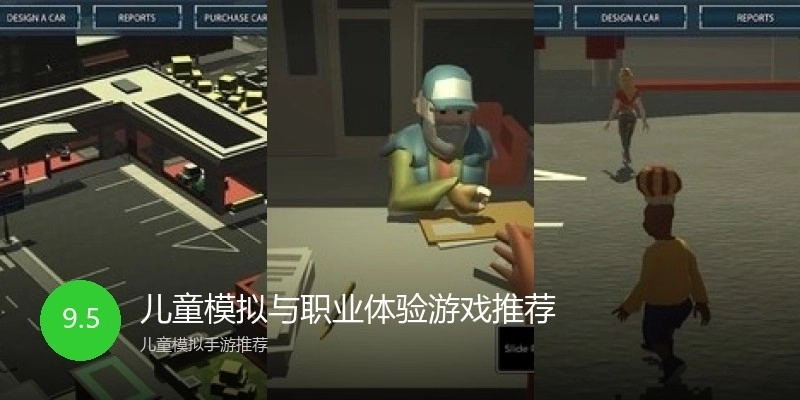 儿童模拟与职业体验游戏推荐